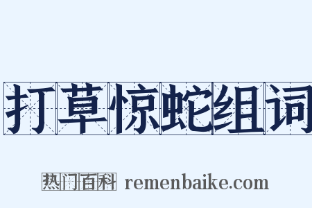 打草惊蛇组词是什么意思的图片